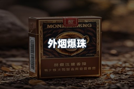 免税香烟